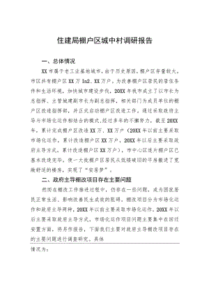 住建局棚户区城中村调研报告.docx