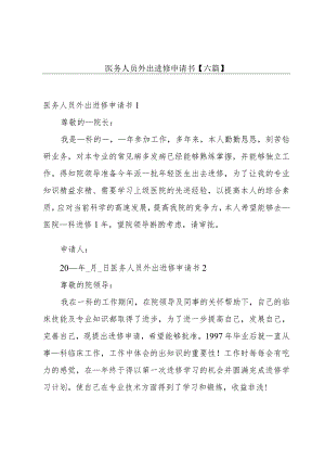 医务人员外出进修申请书【六篇】.docx