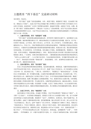 主题教育“四下基层”交流研讨材料.docx