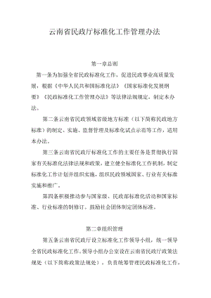 云南省民政厅标准化工作管理办法.docx