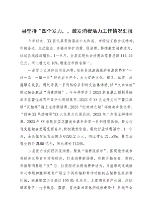 县坚持“四个发力”激发消费活力工作情况汇报.docx