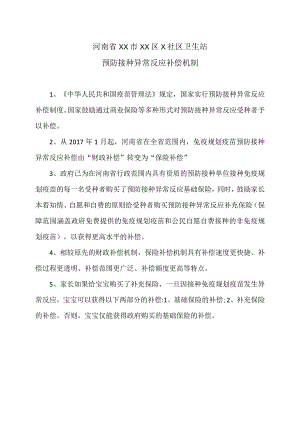 河南省XX市XX区X社区卫生站预防接种异常反应补偿机制(2023年).docx