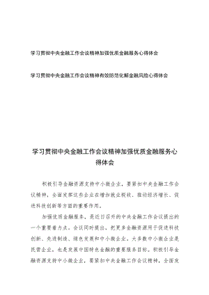 学习贯彻中央金融工作会议精神加强优质金融服务心得体会和学习贯彻中央金融工作会议精神有效防范化解金融风险心得体会.docx