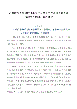 八篇在深入学习贯彻中国妇女第十三次全国代表大会精神发言材料、心得体会.docx