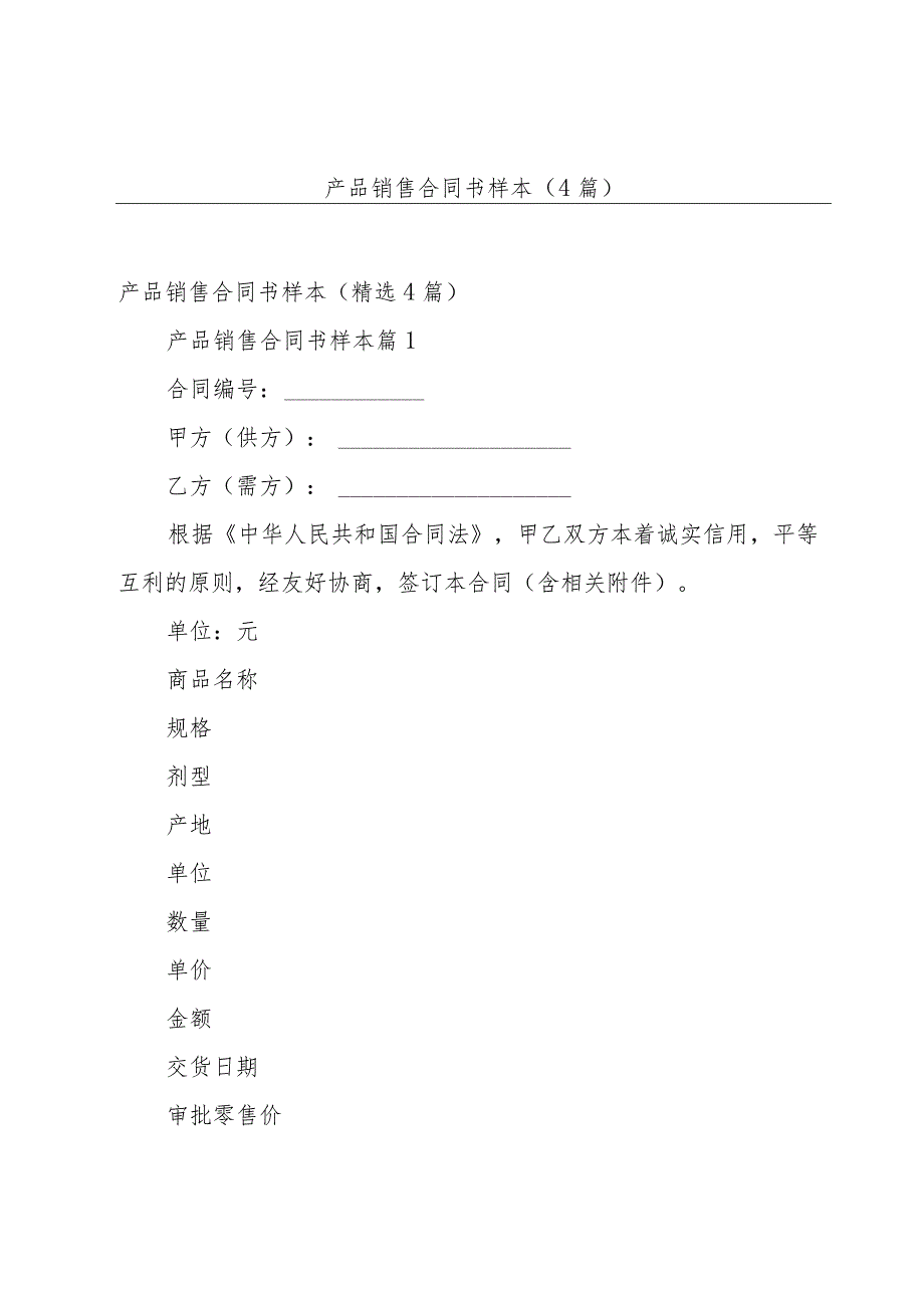 产品销售合同书样本（4篇）.docx_第1页