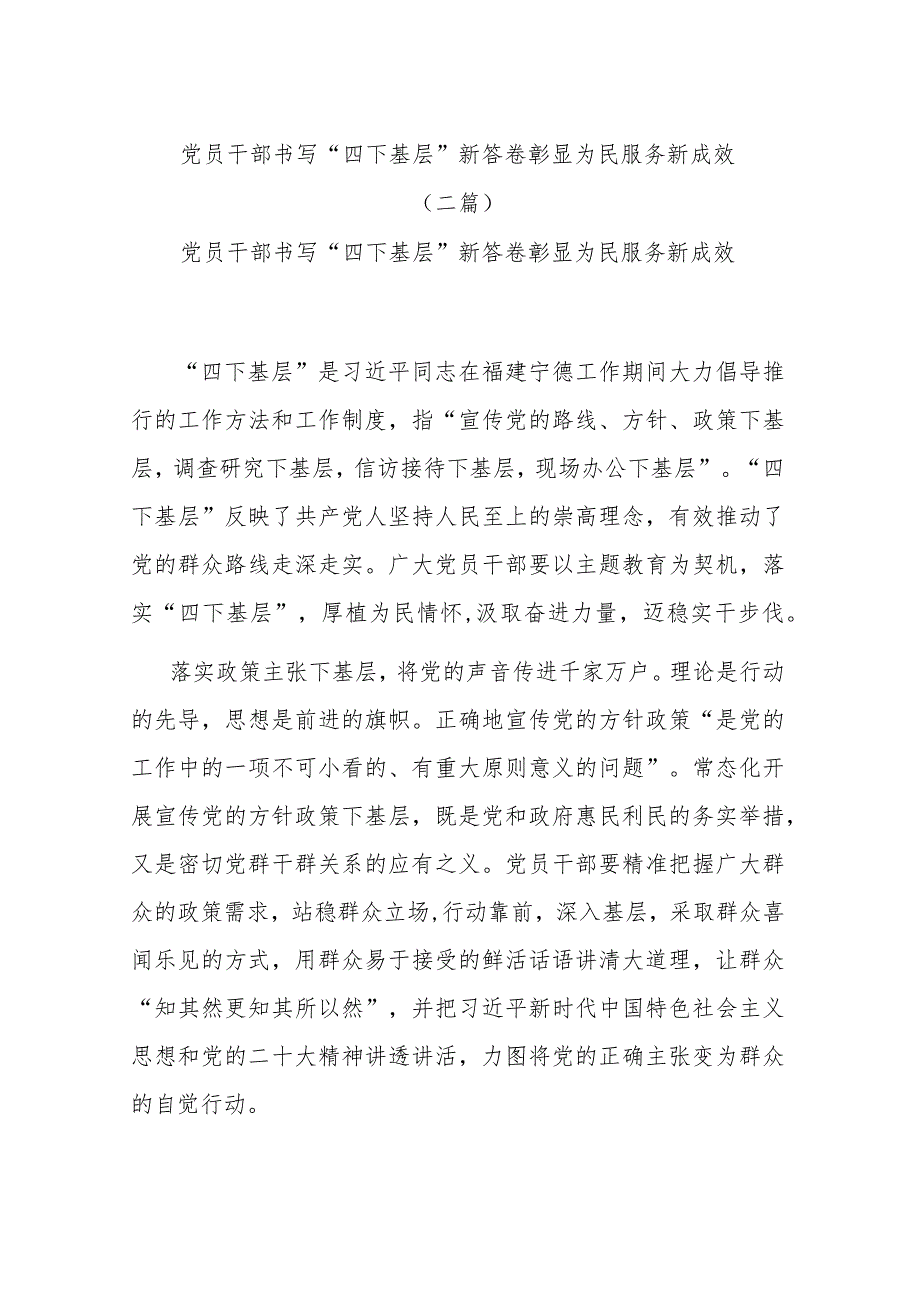党员干部书写“四下基层”新答卷 彰显为民服务新成效(二篇).docx_第1页