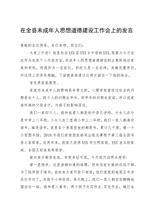 在全县未成年人思想道德建设工作会上的发言.docx