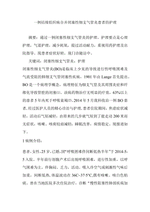 一例结缔组织病合并闭塞性细支气管炎患者的护理.docx