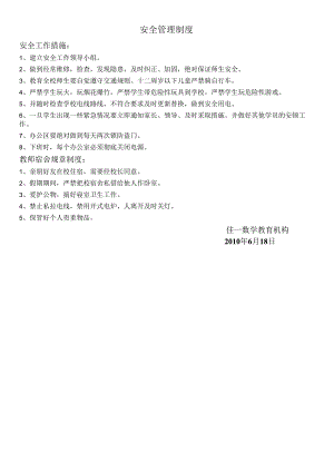 培训机构安全管理制度.docx