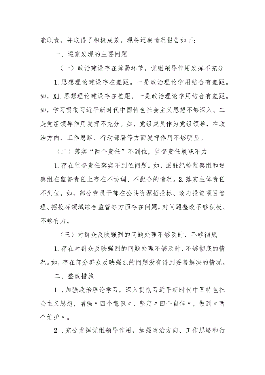 县委巡察组关于“三个聚焦”问题巡察某党组的巡察报告.docx_第2页