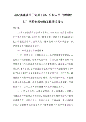 县纪委监委关于党员干部、公职人员“赌博敛财”问题专项整治工作情况报告.docx