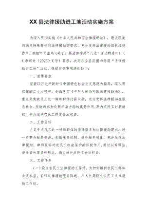 XX县法律援助进工地活动实施方案.docx