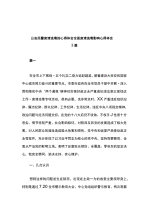 公安民警肃清流毒的心得体会全面肃清流毒影响心得体会3篇.docx