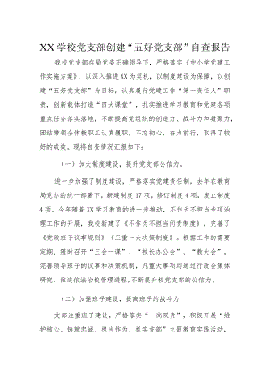 XX学校党支部创建“五好党支部”自查报告.docx