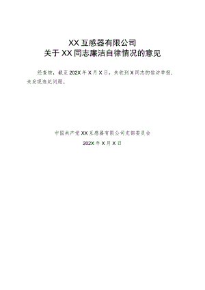 XX互感器有限公司关于XX同志廉洁自律情况的意见（2023年）.docx