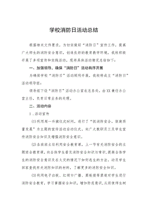 2023学校全国消防日活动总结七篇.docx