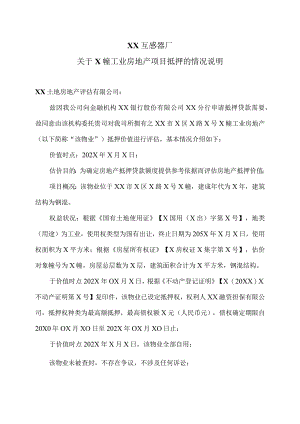 XX互感器厂关于X幢工业房地产项目抵押的情况说明〔2023〕20号.docx