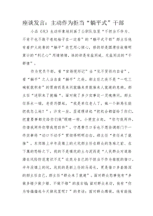 座谈发言：主动作为拒当“躺平式”干部.docx