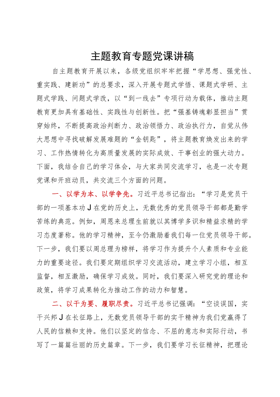 主题教育专题研讨发言提纲.docx_第1页
