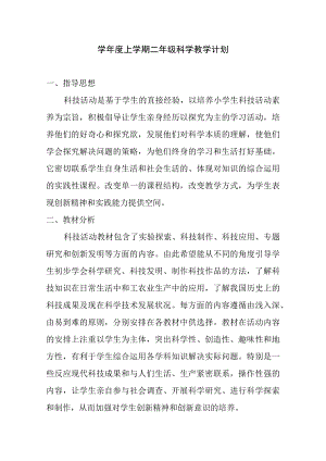 学年度上学期二年级科学教学计划.docx
