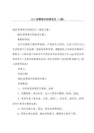 2023经费请示经典范文（3篇）.docx