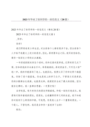 2023年毕业了给同学的一封信范文（20篇）.docx