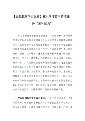 【主题教育研讨发言】在以学增智中持续提升“三种能力”.docx