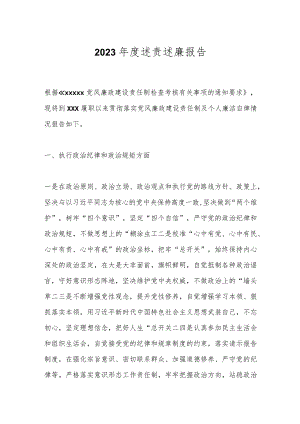 2023年度述责述廉报告.docx