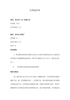 偿还XX合同货款民事起诉状（2023年）.docx