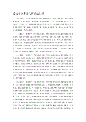 劳动争议多元化解做法汇报.docx