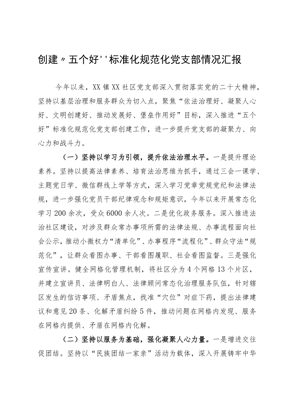 创建“五个好”标准化规范化党支部情况汇报.docx_第1页