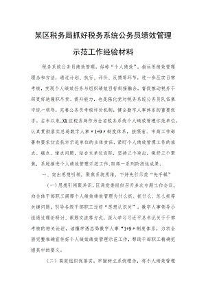 某区税务局抓好税务系统公务员绩效管理示范工作经验材料.docx