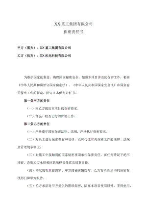 XX重工集团有限公司与 XX机电科技有限公司保密责任书协议（2023年）.docx
