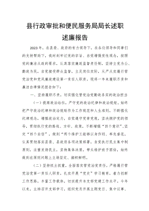 县行政审批和便民服务局局长述职述廉报告.docx