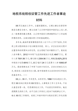 地税系统税收征管工作先进工作者事迹材料.docx