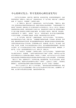 中心组研讨发言：坚守党校初心 踔厉奋发笃行.docx