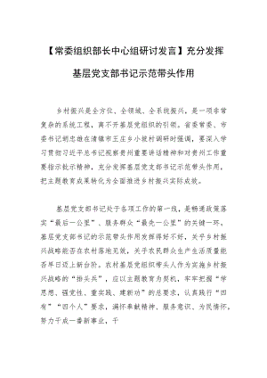【常委组织部长中心组研讨发言】充分发挥基层党支部书记示范带头作用.docx