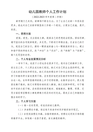 幼儿园春季教师个人工作计划.docx