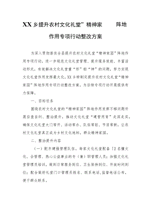 XX乡提升农村文化礼堂“精神家园”阵地作用专项行动整改方案.docx