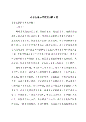 小学生保护环境演讲稿4篇.docx