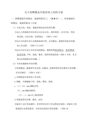 关于招聘钣金学徒培训上岗的方案.docx