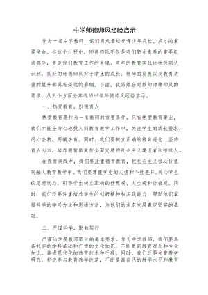 中学师德师风总结.docx