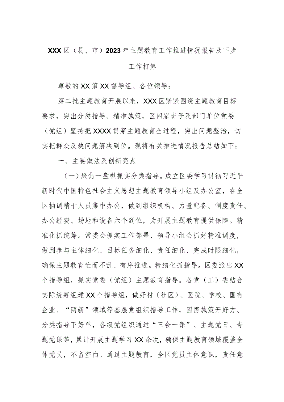 XXX区（县、市）2023年主题教育工作推进情况报告及下步工作打算.docx_第1页