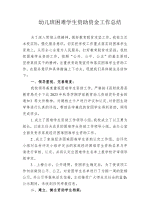 幼儿班困难学生资助资金工作总结.docx