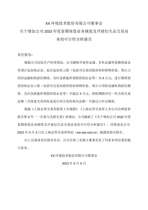 XX环境技术股份有限公司董事会关于增加公司2023年度套期保值业务额度及开展衍生品交易业务的可行性分析报告.docx