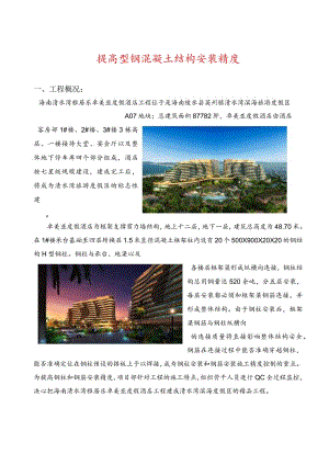 QC成果--提高型钢混凝土结构安装精度.docx