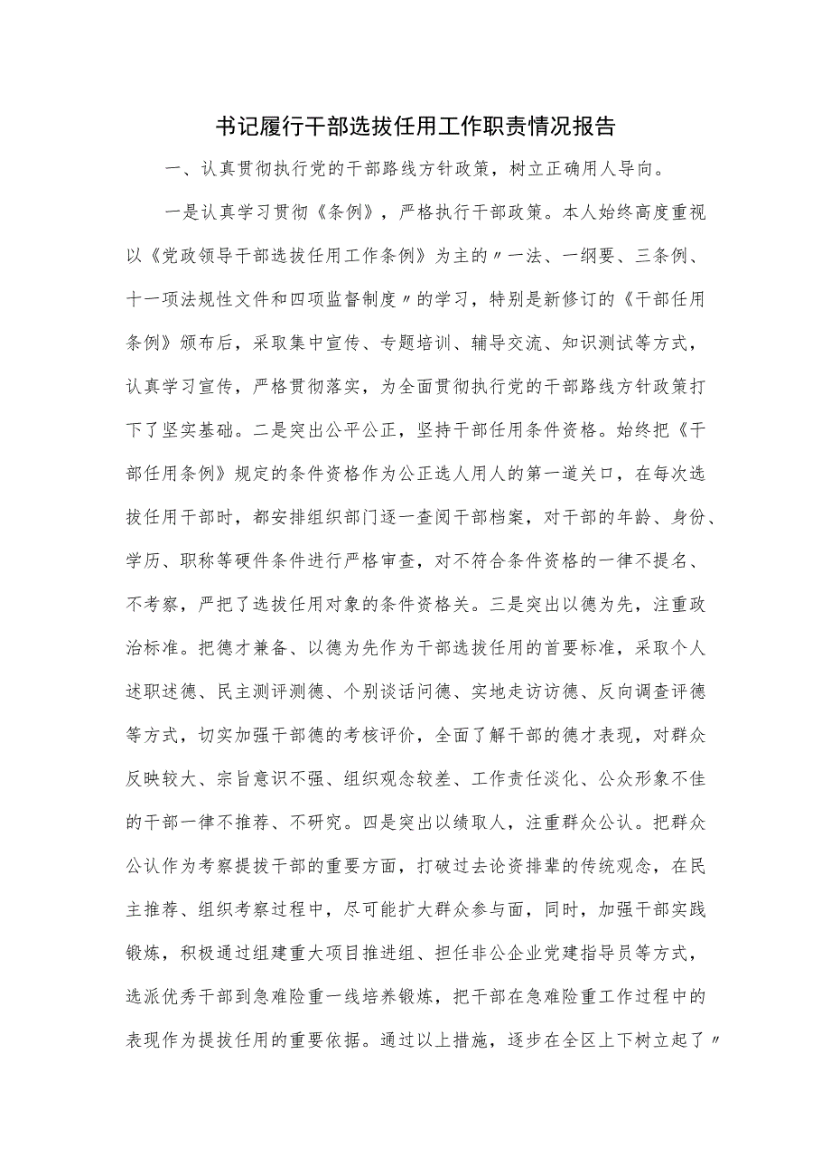 书记履行干部选拔任用工作职责情况报告.docx_第1页