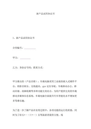 新产品试用协议书.docx