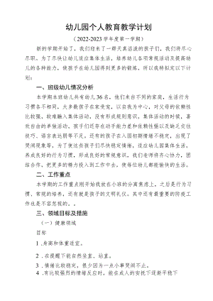 幼儿园个人教育教学计划 (4).docx