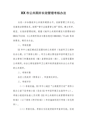 XX市公共厕所长效管理考核办法.docx